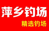 萍鄉(xiāng)釣場(chǎng)